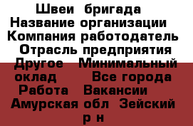 Швеи. бригада › Название организации ­ Компания-работодатель › Отрасль предприятия ­ Другое › Минимальный оклад ­ 1 - Все города Работа » Вакансии   . Амурская обл.,Зейский р-н